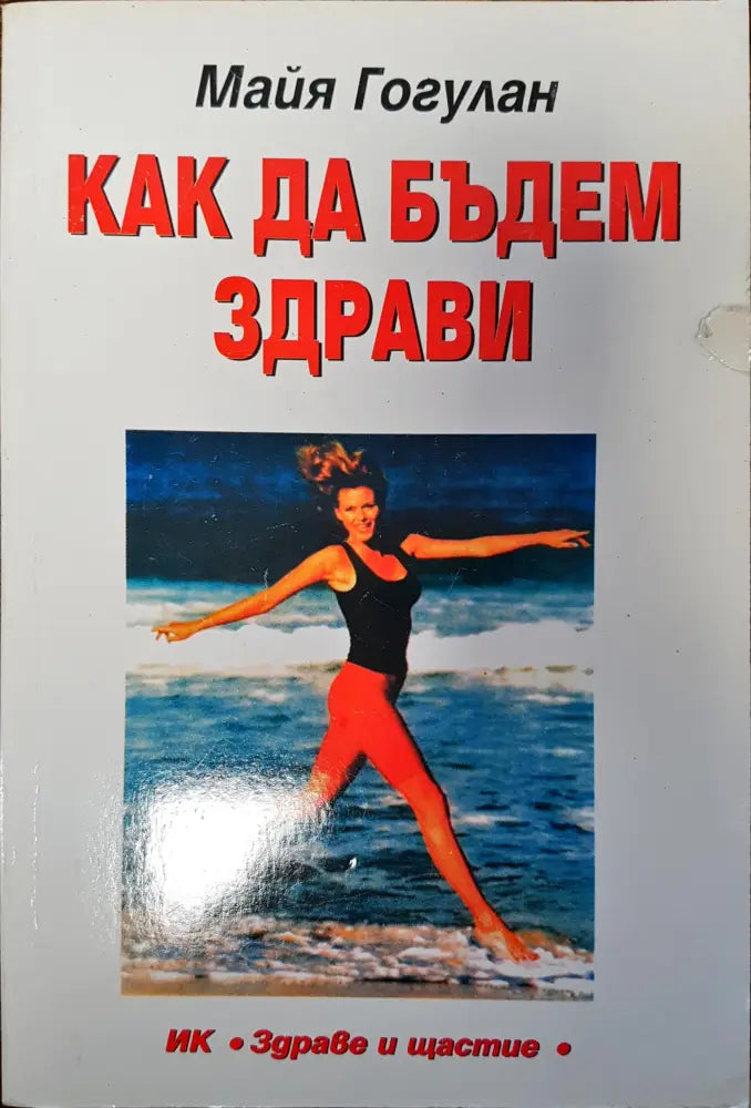 Как да бъдем здрави - Книги