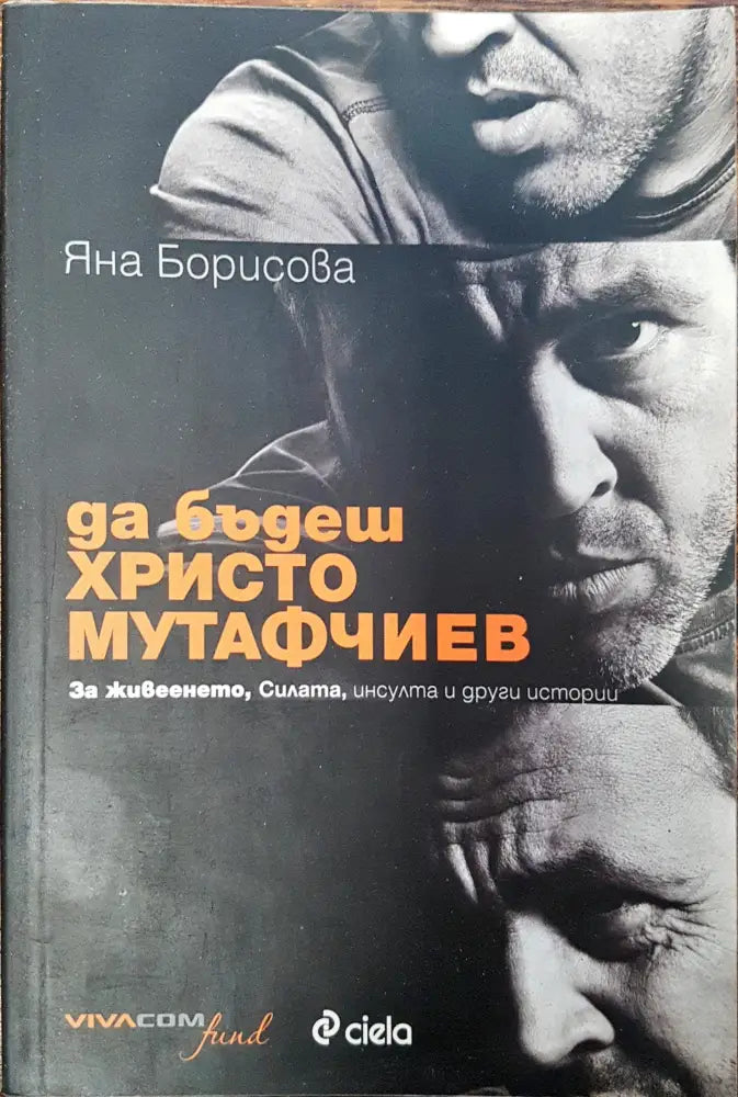 Как да бъдеш христо Мутафчиев - Книги