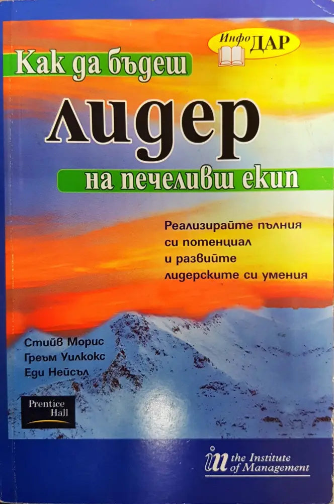 Как да бъдеш лидер - Книги