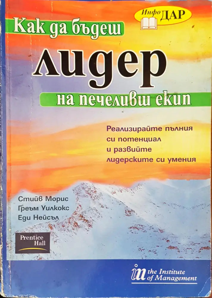 Как да бъдеш лидер на печеливш екип - Книги