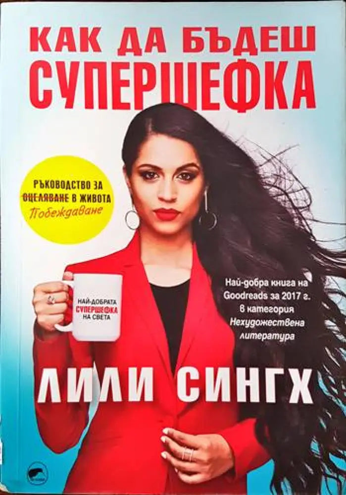 Как да бъдеш супершефка - Книги
