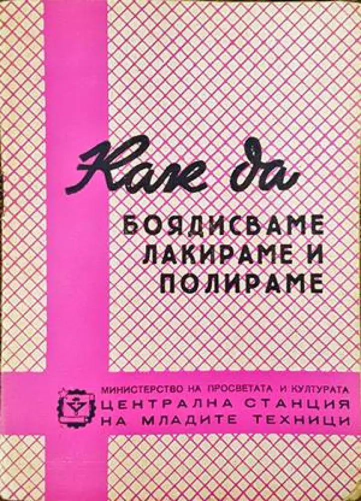 Как да боядисваме лакираме и полираме - Книги