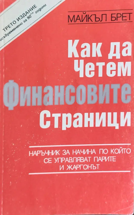 Как да четем финансовите страници - Книги
