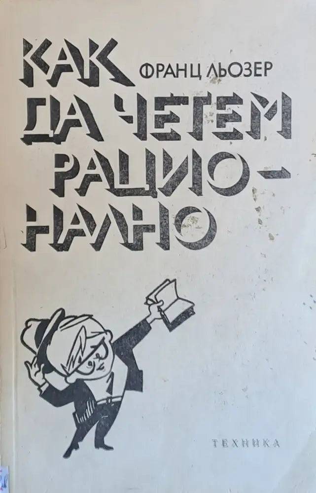 Как да четем рационално - Книги