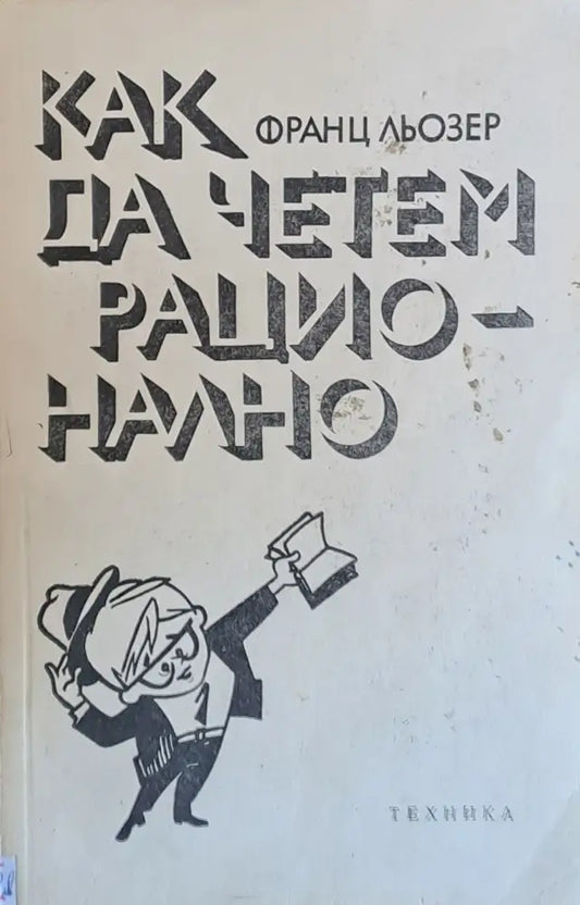 Как да четем рационално - Книги