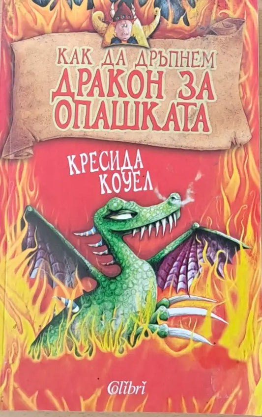 Как да дръпнем дракон за опашката - Книги