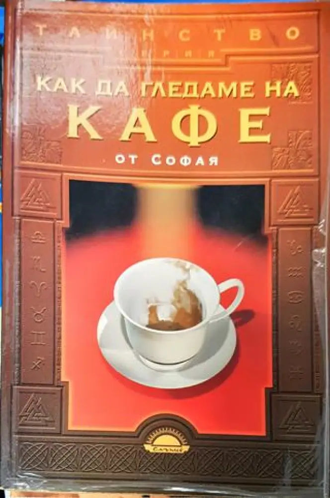 Как да гледаме на кафе - Книга