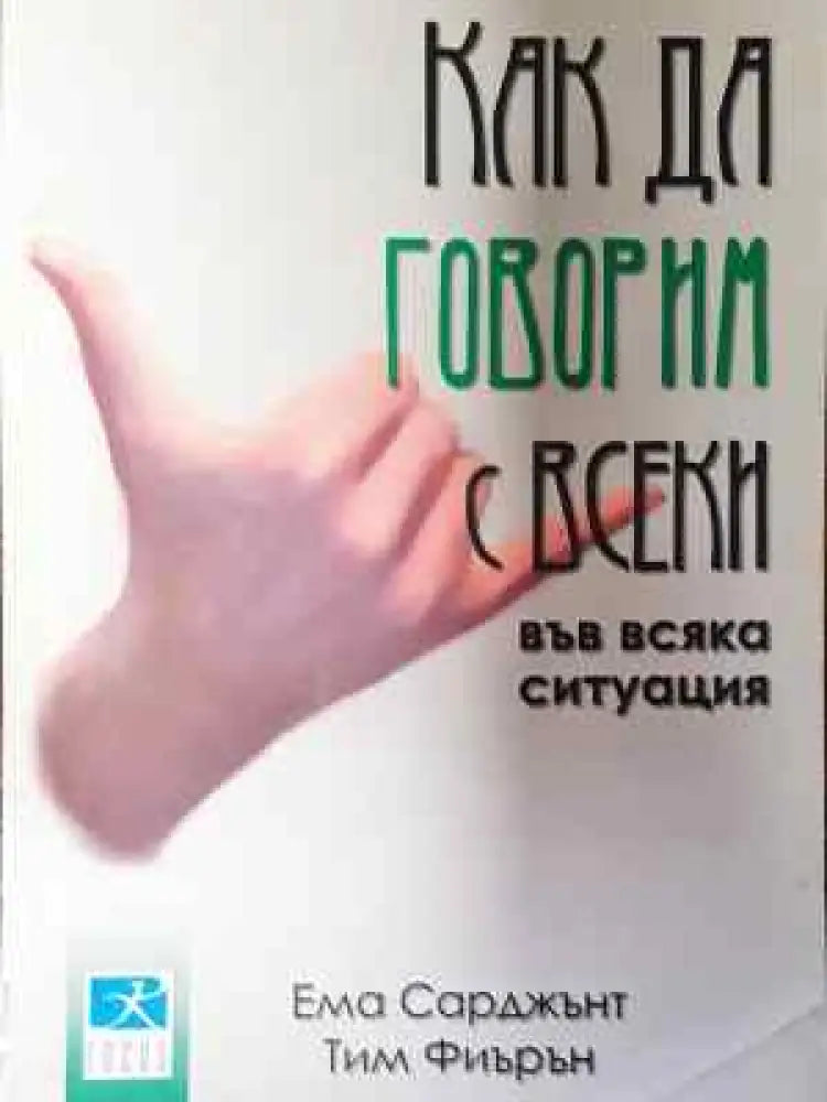 Как да говорим с всеки във всяка ситуация - Книга