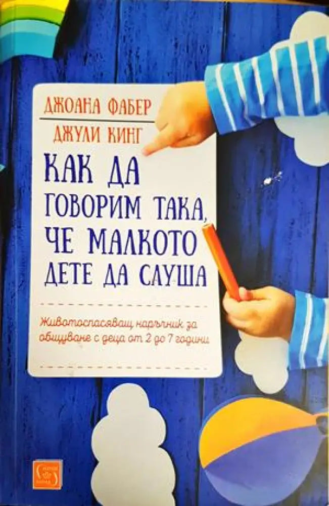 Как да говорим така че малкото дете да слуша - Книги