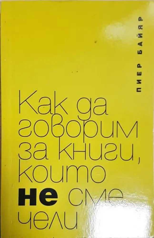 Как да говорим за книги които не сме чели - Книги