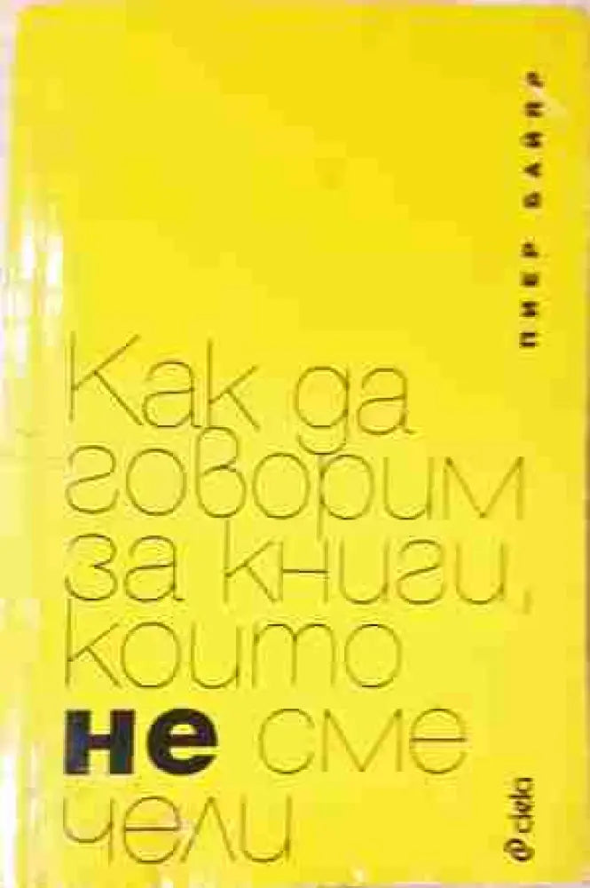 Как да говорим за книги които не сме чели (11497) - Книга