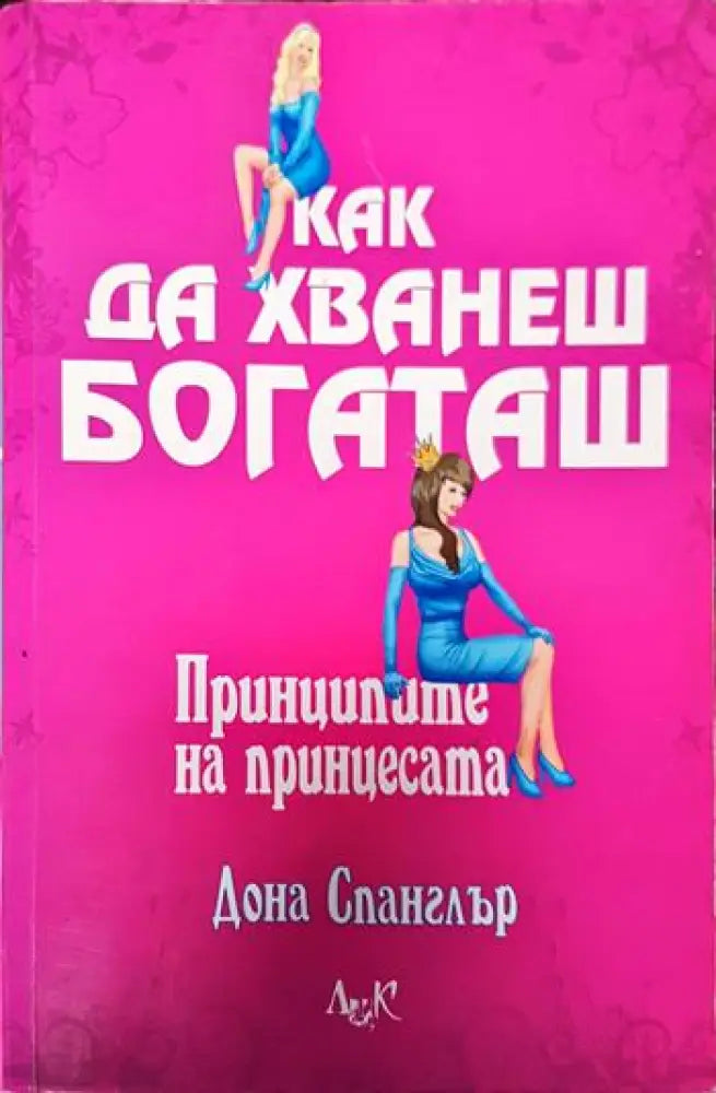 Как да хванеш богаташ - Книги