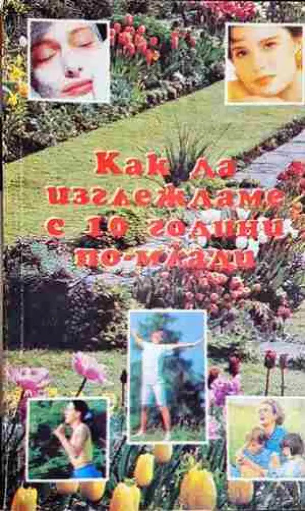 Как да изглеждаме с 10 години по-млади - Практична книга със съвети - Книга