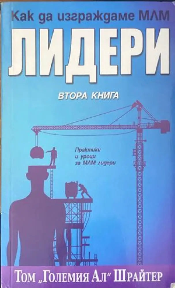 Как да изграждаме МЛМ лидери. Книга 2 - Книги