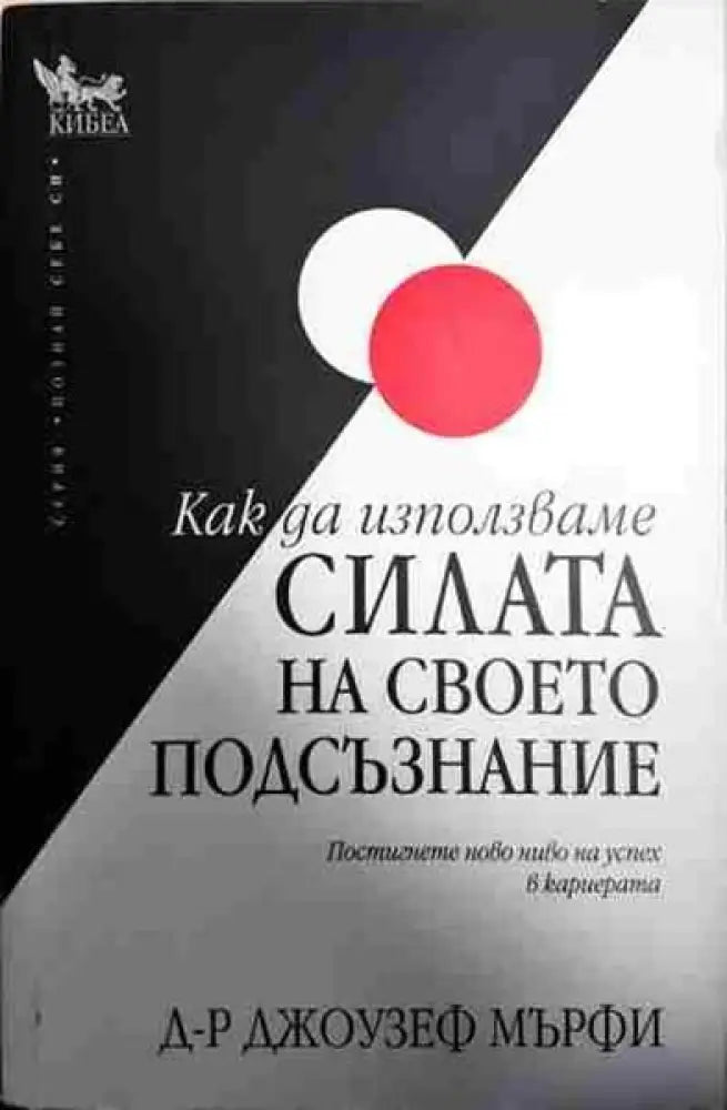 Как да използваме силата на своето подсъзнание - Книги