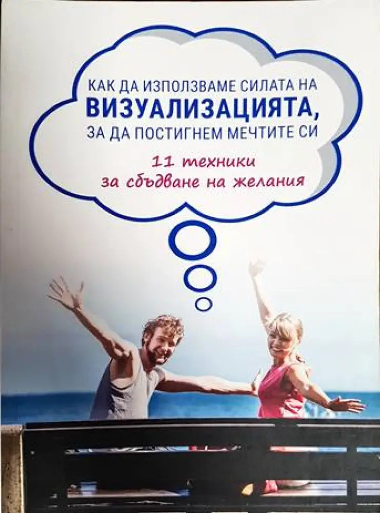 Как да използваме силата на визуализацията за да постигнем мечтите си - Книги