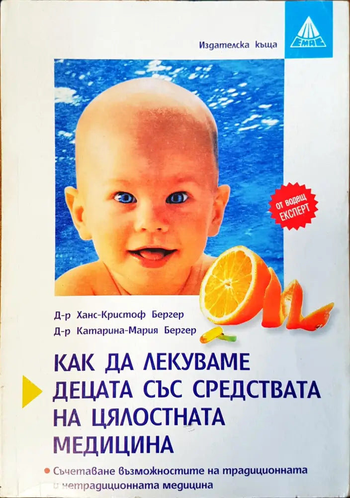 Как да лекуваме децата със средствата на цялостната медицина (438) - Книга