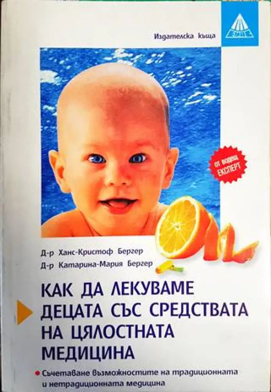 Как да лекуваме децата със средствата на цялостната медицина - Книги