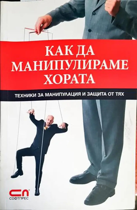 Как да манипулираме хората- Игор Зорин - Книга