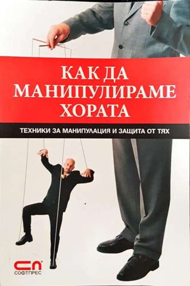 Как да манипулираме хората - Книги