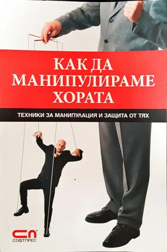 Как да манипулираме хората - Книги