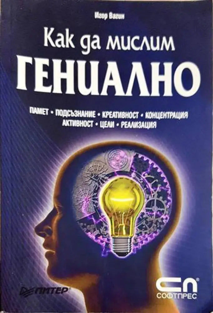 Как да мислим гениално - Книги