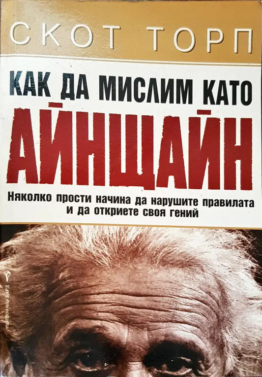 Как да мислим като Айнщайн - Книги