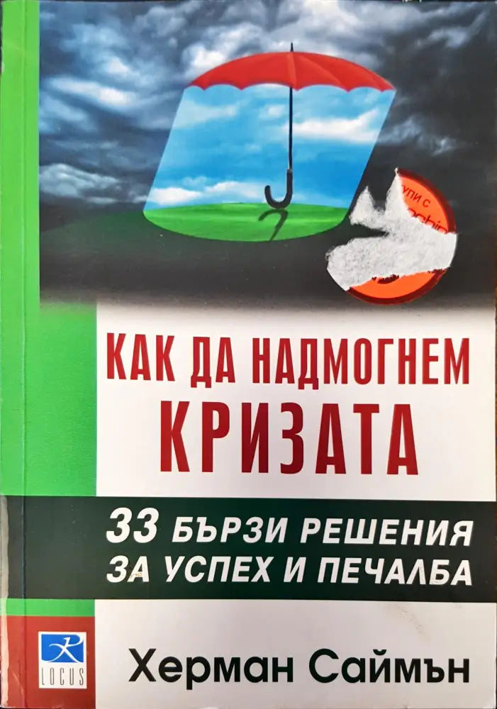 Как да надмогнем кризата - Книги