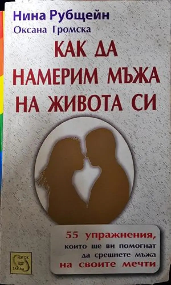 Как да намерим мъжа на живота си - Книги
