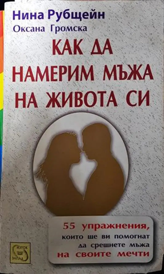 Как да намерим мъжа на живота си - Книги