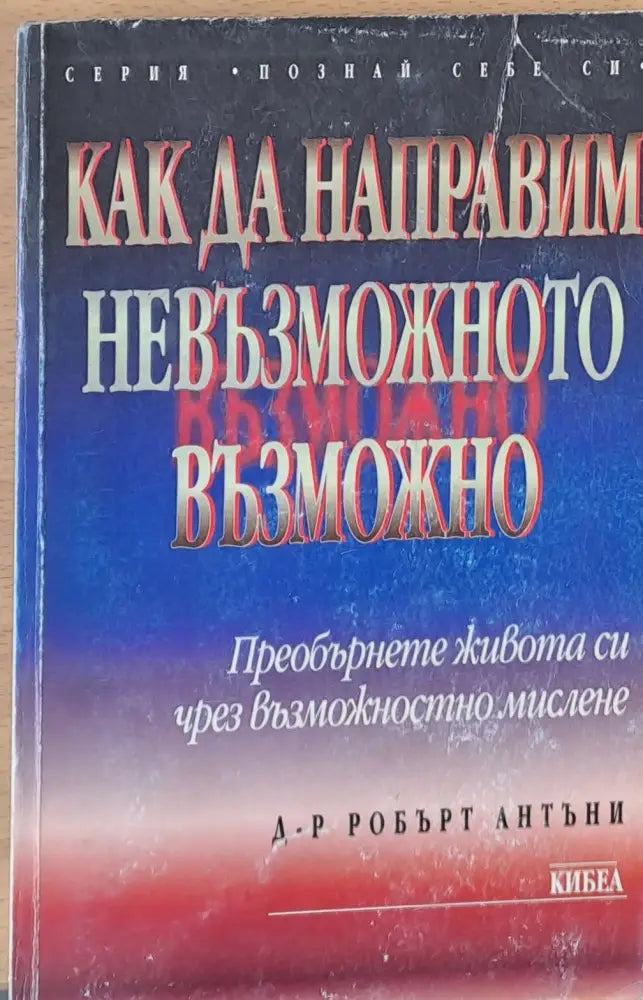 Как да направим невъзможното възможно (1117) - Книга