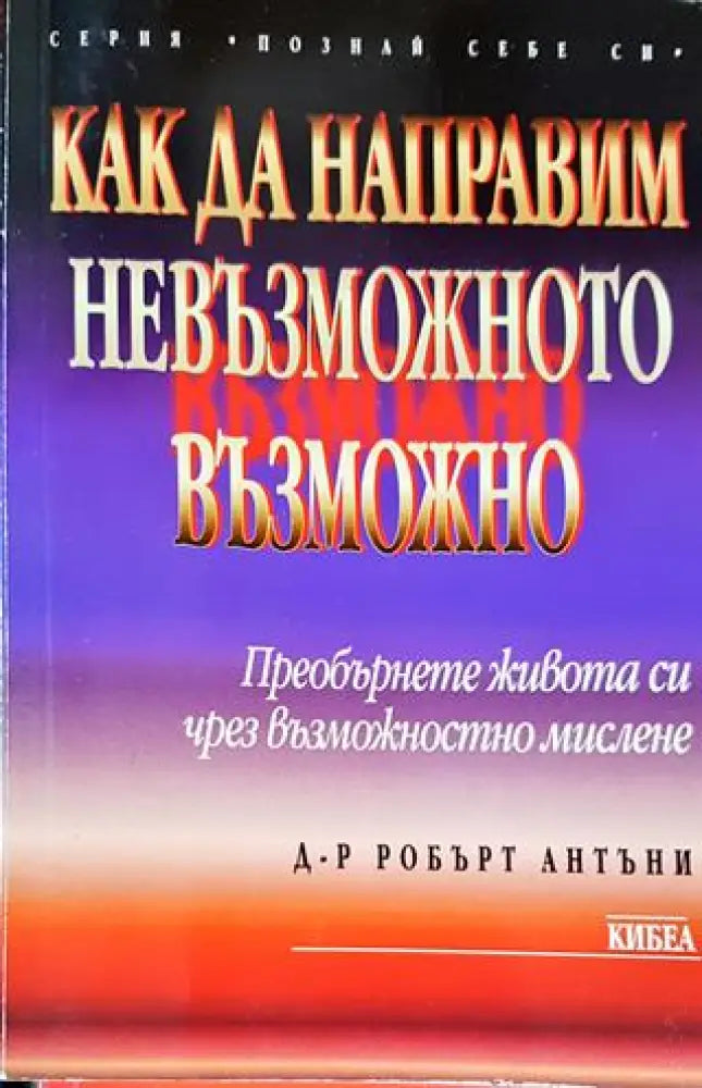 Как да направим невъзможното възможно - Книги