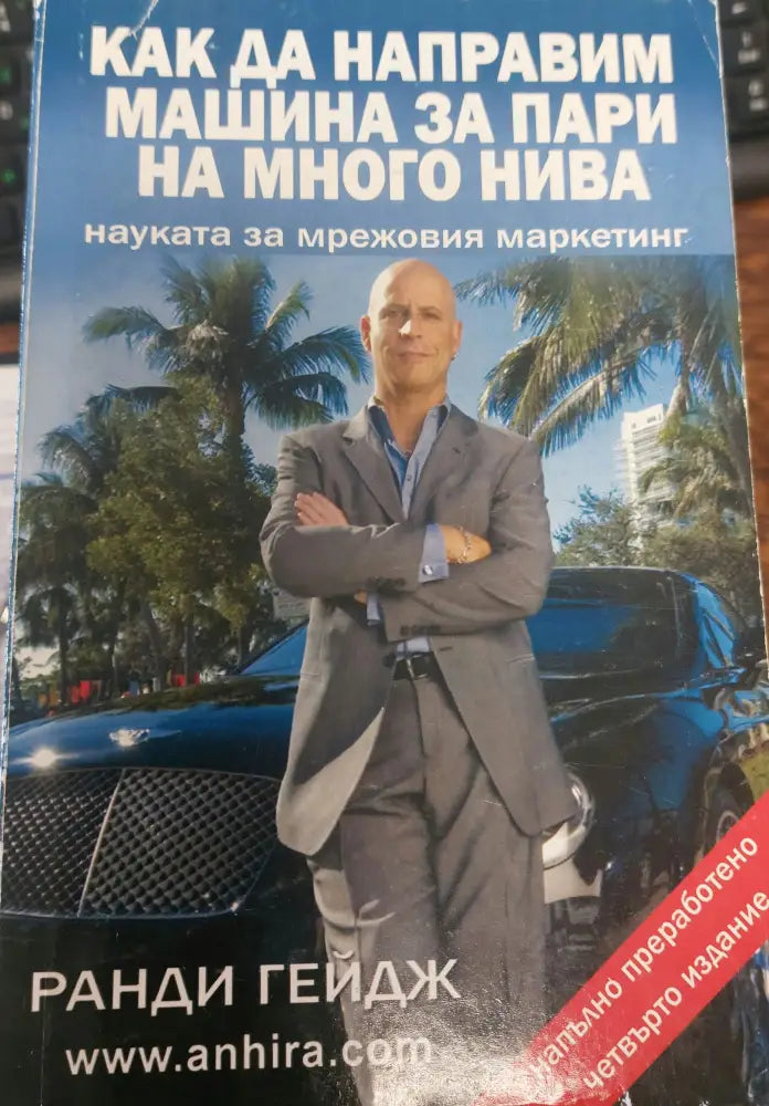 Как да направим за пари на много нива - Книги