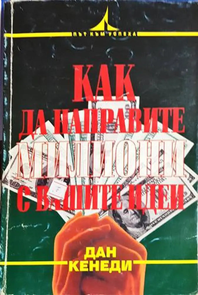 Как да направите милиони с вашите идеи - Книга