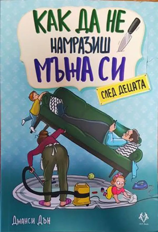 Как да не намразиш мъжа си след децата - Книги