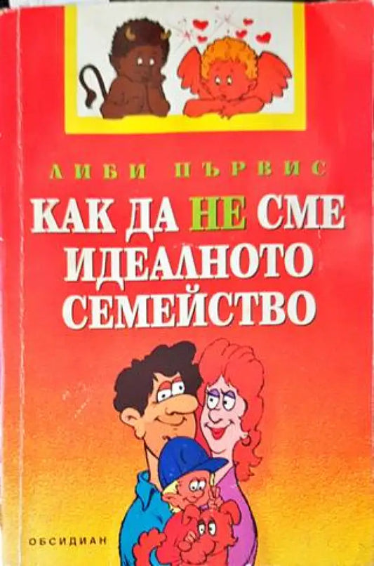 Как да не сме идеалното семейство - Книги