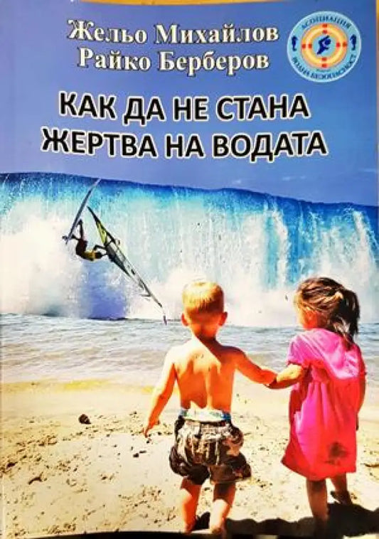 Как да не стана жертва на водата - Книги