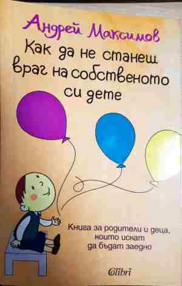 Как да не станеш враг на собственото си дете - Книга