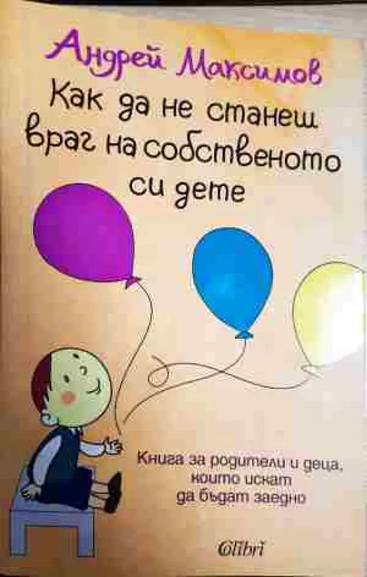 Как да не станеш враг на собственото си дете - Книга
