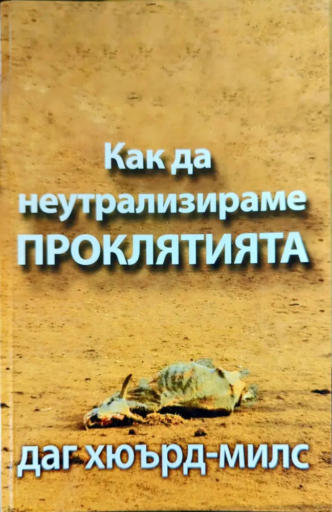 Как да неутрализираме проклятията - Книги