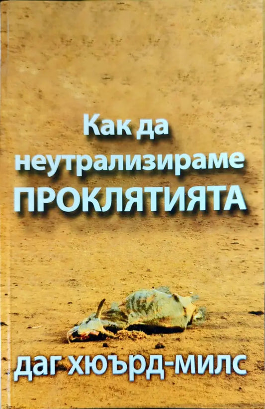 Как да неутрализираме проклятията - Книги