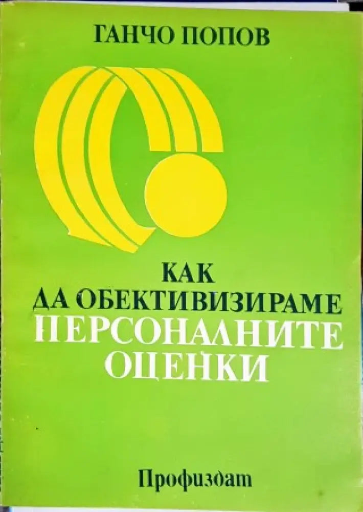 Как да обективизираме персоналните оценки - Книги
