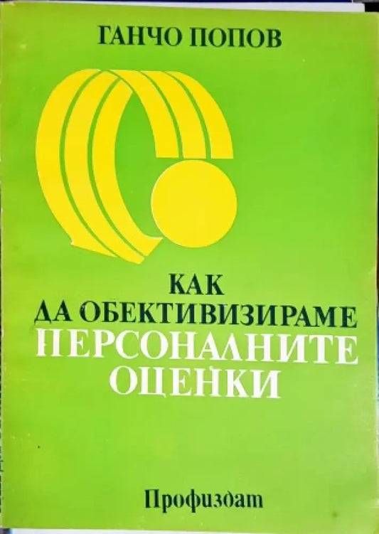 Как да обективизираме персоналните оценки - Книги