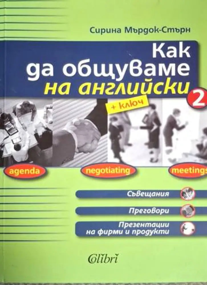 Как да общуваме на английски + ключ. Част 2 (845) - Книга