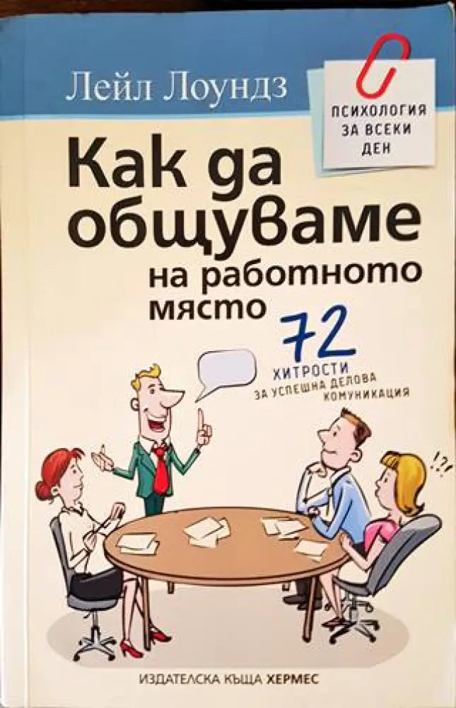 Как да общуваме на работното място - Книги
