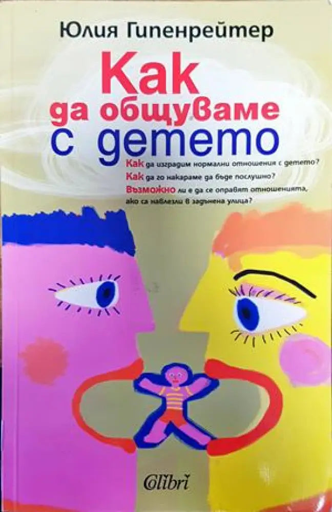 Как да общуваме с детето - Книги