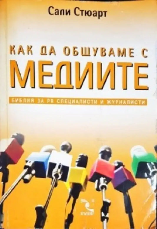 Как да общуваме с медиите (1153) - Книга