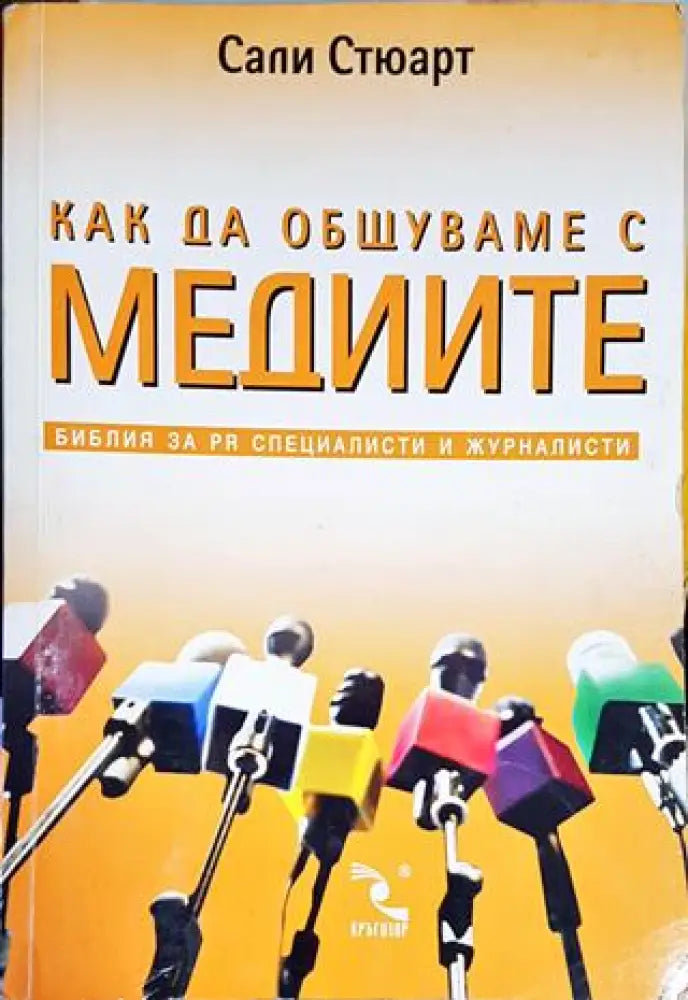 Как да общуваме с медиите - Книги