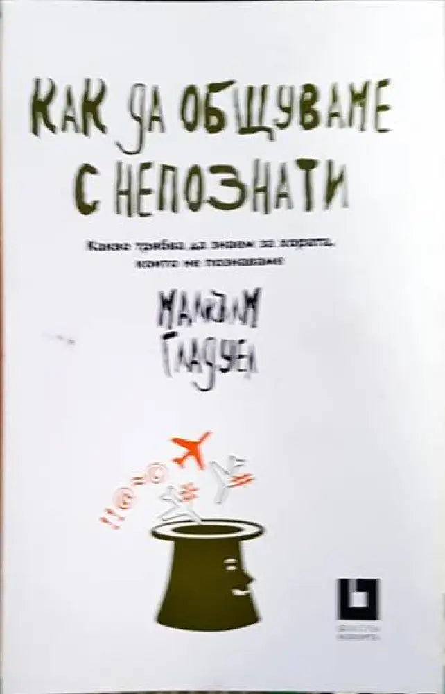 Как да общуваме с непознати - Книга