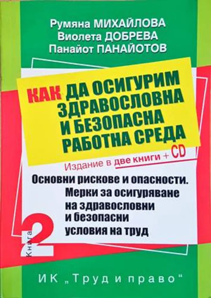 Как да осигурим здравословна и безопасна работна среда. Книга 1-2 + CD (883) - Книга